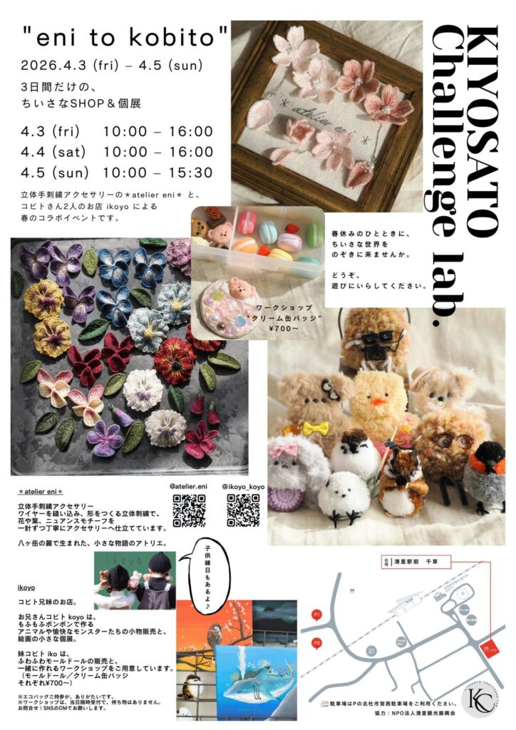 清里チャレンジラボ"eni to kobito"チラシ。