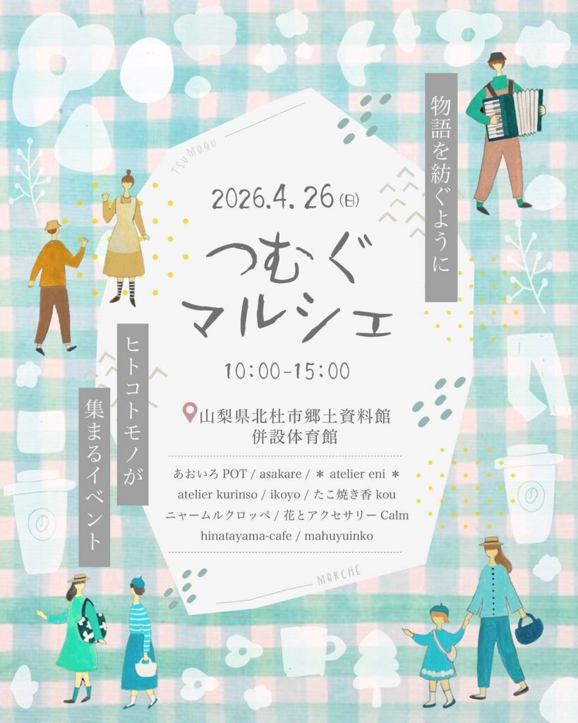 つむぐマルシェのチラシ。