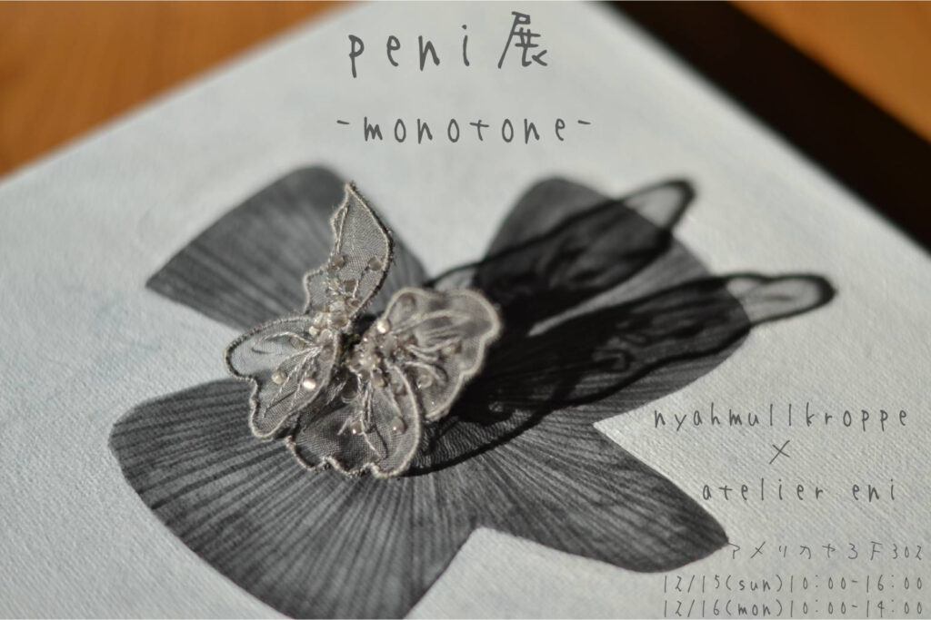 2024peni展 "monotone"イメージ画像